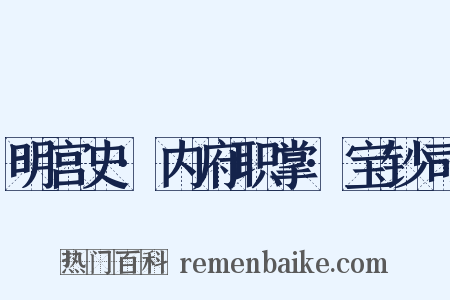 明宫史·内府职掌·宝钞司是什么意思的图片